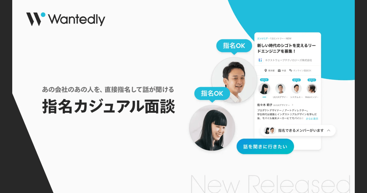 ウォンテッドリー、新機能「指名カジュアル面談」を提供開始。求職者が“話したい社員”をリクエスト、リアルな対話を実現