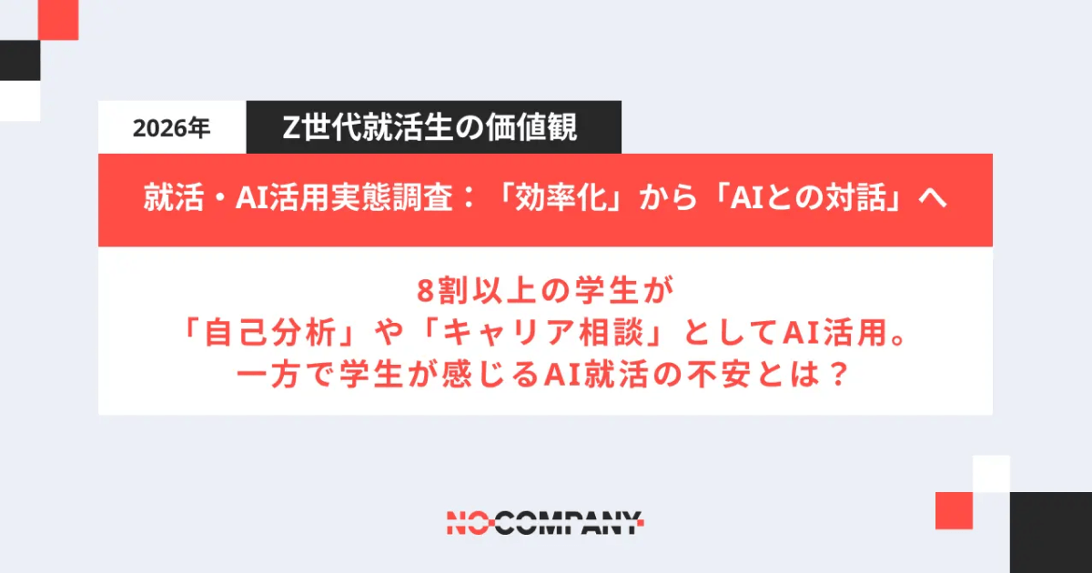 【就活・AI活用実態調査】「効率化」から「AIとの対話」へ。8割以上の学生が「自己分析」や「キャリア相談」としてAI活用。一方で学生が感じるAI就活の不安とは？