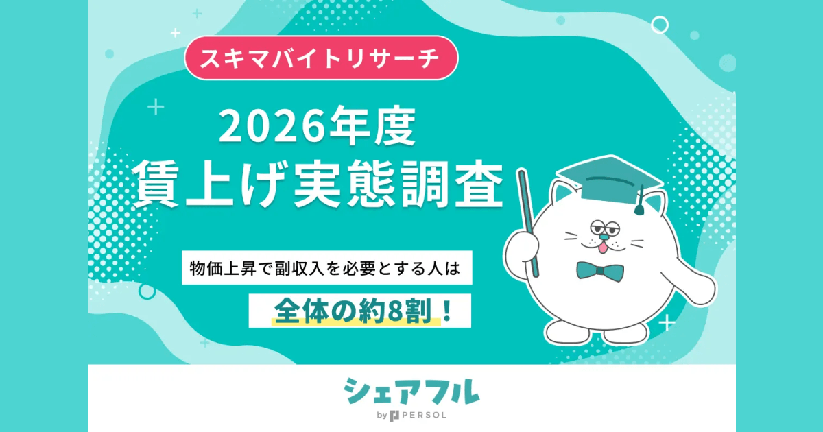 【2026年】賃上げ実態調査『シェアフル』スキマバイトリサーチ 〜約半数が賃上げなし、物価上昇で副収入を必要とする人は約8割に〜