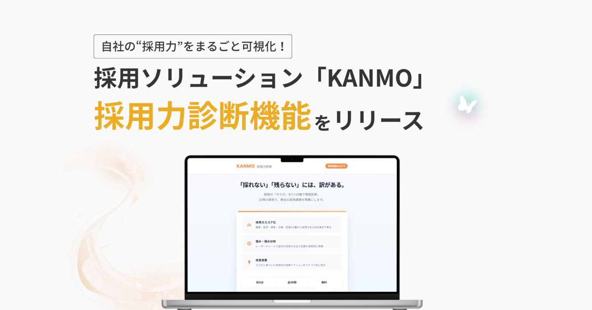 “採用力”をまるごと可視化 採用ソリューション「KANMO」に採用力診断機能が登場
