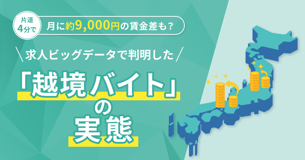 片道4分で月に約9,000円の賃金差も？求人ビッグデータで判明した「越境バイト」の実態