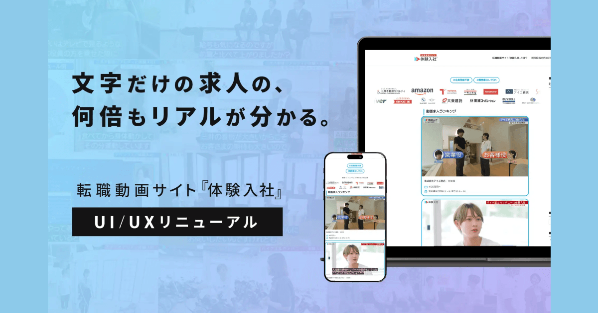 転職した3人に1人が「想像と違った」と後悔。文字だけの求人が生む“ギャンブル転職”に終止符を——転職動画サイト『体験入社』がUI/UXをリニューアルし本格始動