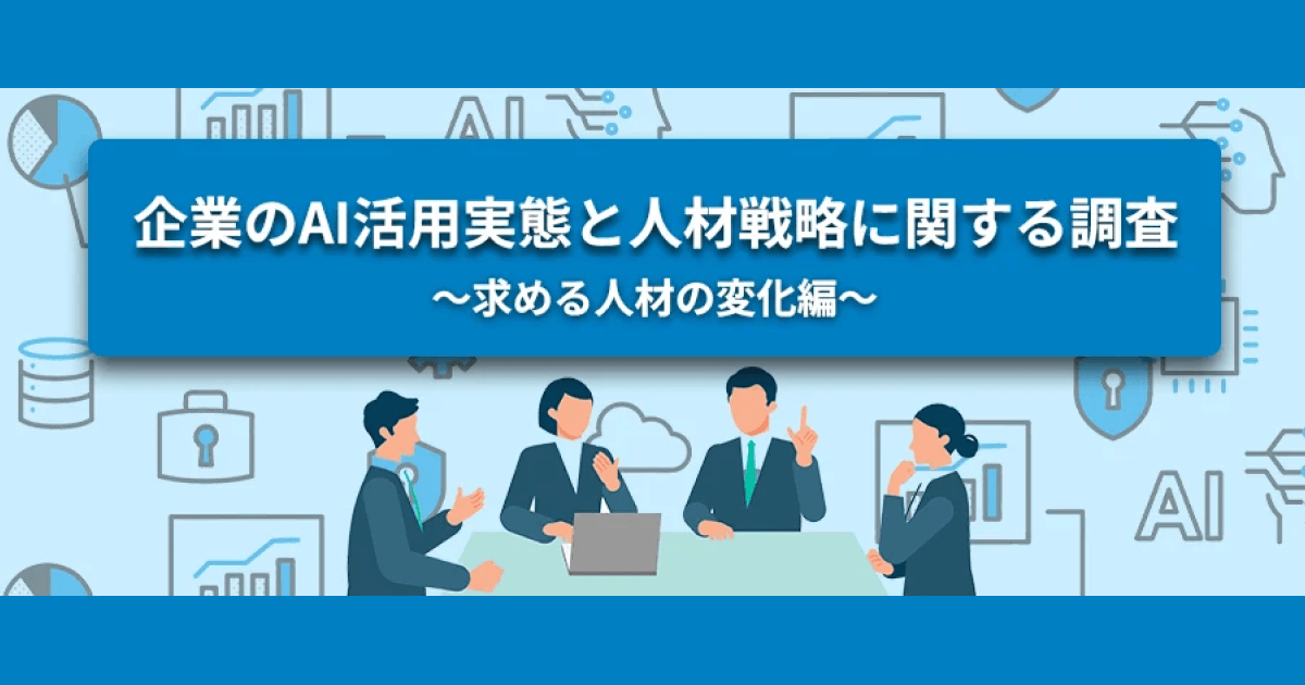 転職サービス「doda」、企業のAI活用実態と人材戦略に関する調査レポート第1弾“求める人材の変化編“を発表 ～AI活用企業の約6割が今後3年以内の採用人数に「変化あり」と回答～