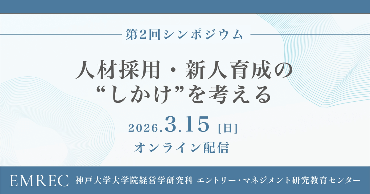 神戸大エントリー・マネジメント研究教育センター、シンポジウム「人材採用・新人育成の“しかけ”を考える」を開催