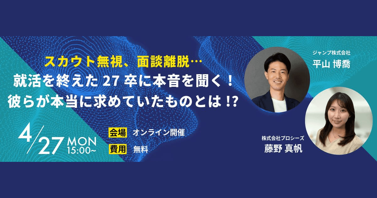 【4/27(月)】オンラインセミナー「スカウト無視、面談離脱…… 就活を終えた27卒に本音を聞く! 彼らが本当に求めていたものとは!?」開催