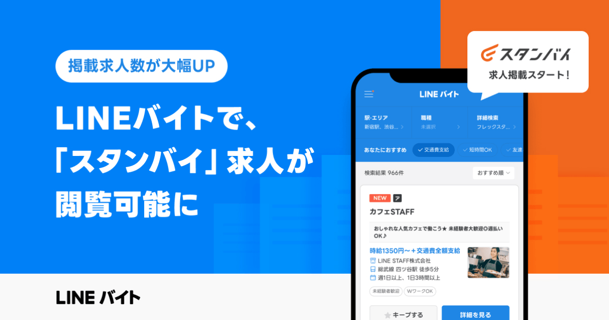 LINEバイト、求人情報一括検索サイト「スタンバイ」との連携を開始 「スタンバイ」掲載の複数求人サイト情報を「LINEバイト」でも確認可能に
