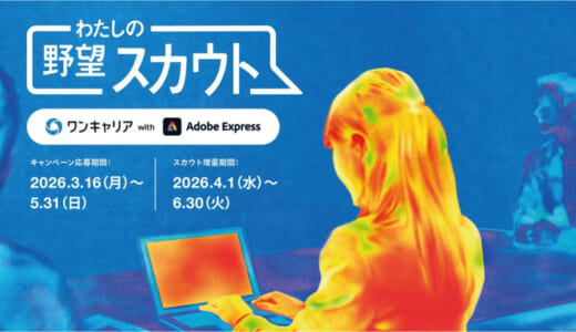 履歴書の時代から「ビジュアル自己PR」の時代へ／ワンキャリア、「わたしの野望スカウトキャンペーン」開始
