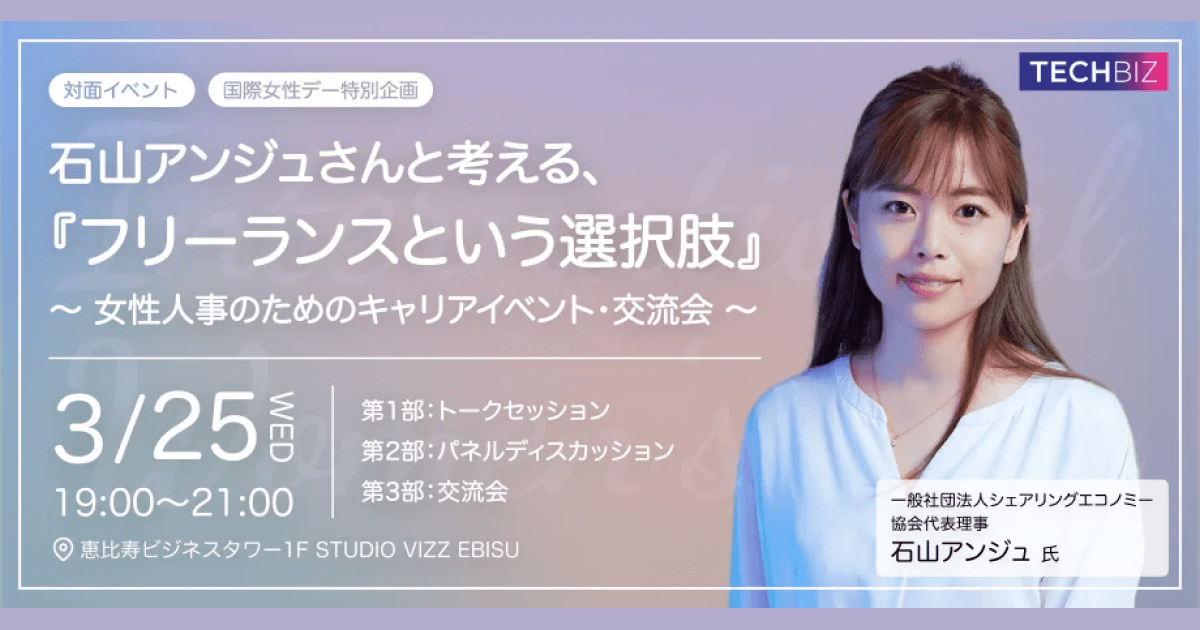 【3月25日(水)開催】女性人事・HR人材のためのキャリアイベント・交流会『石山アンジュさんと考える、フリーランスという選択肢』