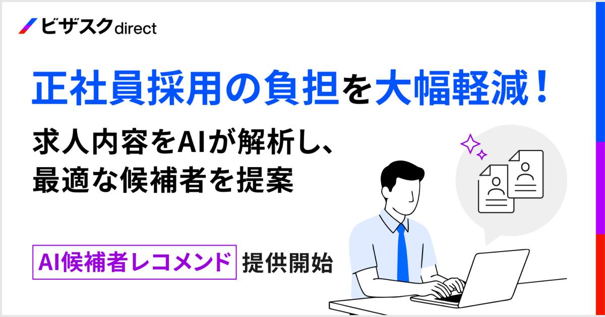 「ビザスクdirect」に正社員採用向けAI候補者レコメンド機能を追加！求人公開と同時にマッチ度の高い候補者を提案し、検索工数ゼロで即スカウト送付を実現