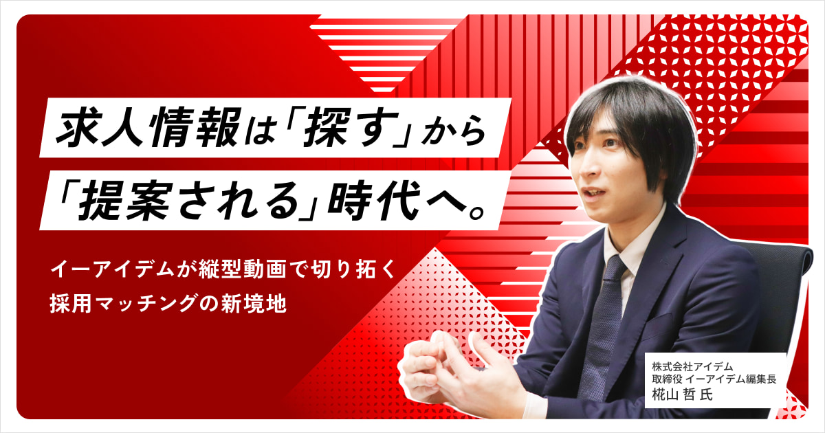 求人情報は「探す」から「提案される」時代へ。イーアイデムが縦型動画で切り拓く採用マッチングの新境地