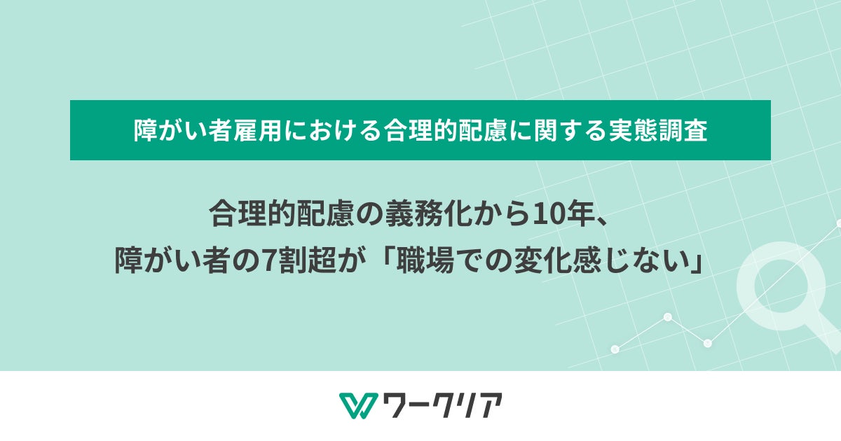 合理的配慮の義務化から10年、障がい者の7割超が「職場での変化感じない」
