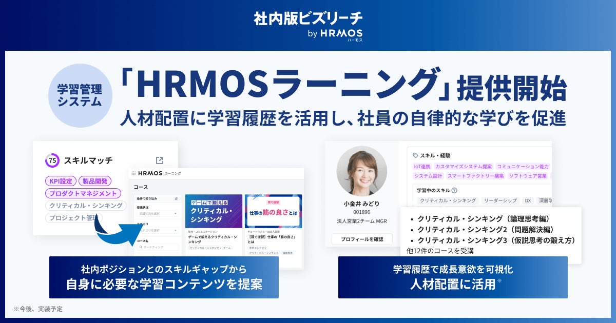社内版ビズリーチ、学習履歴を活用した人材配置に向け学習管理システム「HRMOSラーニング」の提供を開始