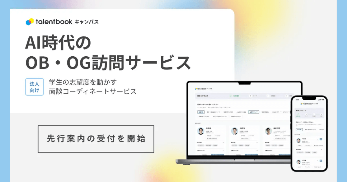 新サービス「タレントブック・キャンパス」の先行案内を開始。”誰と何を話すか”をコーディネートするAI時代のOB・OG訪問サービス