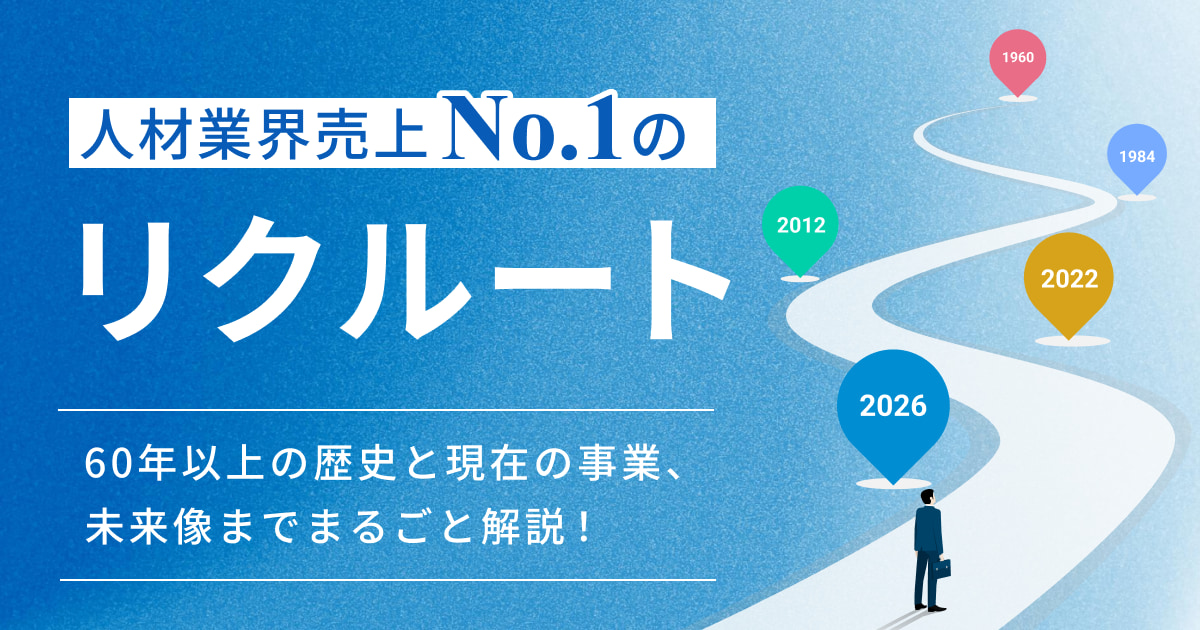 人材業界売上No.1のリクルート。60年以上の歴史と現在の事業、未来像までまるごと解説！