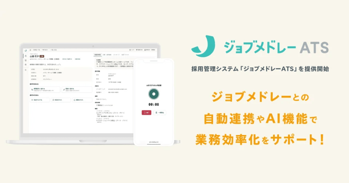 メドレー、医療・介護・福祉に特化した採用管理システム「ジョブメドレーATS」を提供開始