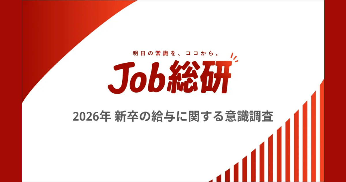 Job総研『2026年 新卒の給与に関する意識調査』を実施　9割が給与逆転に不満も　物価高背景に”引き上げは必要”の声