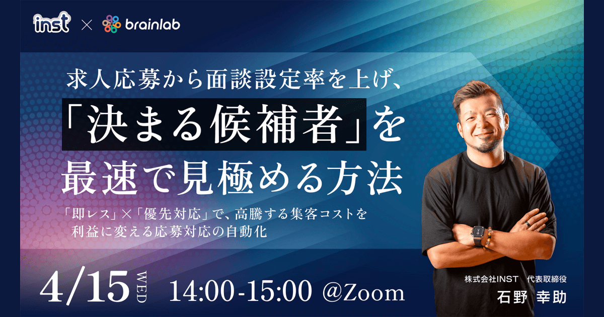 【4/15開催】集客コスト高騰を利益に変える「面談設定率」向上の秘訣とは？INST×ブレイン・ラボが共催セミナーを開催