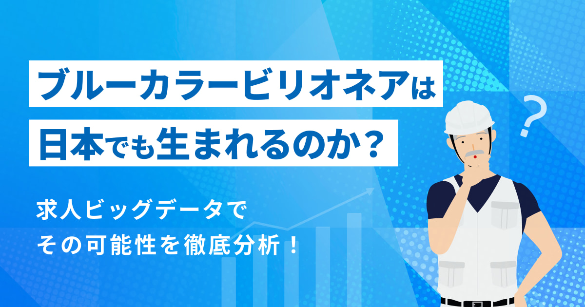 ブルーカラービリオネアは日本でも生まれるのか？求人ビッグデータでその可能性を徹底分析！