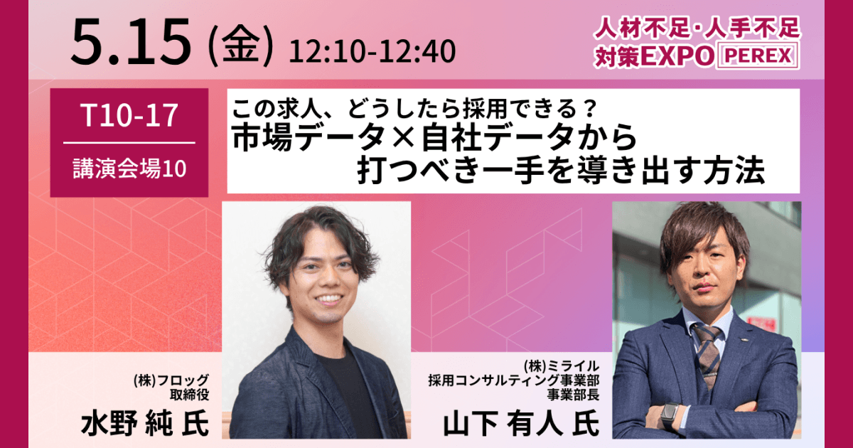 【5月13日～15日】特別講演「この求人、どうしたら採用できる？市場データ×自社データから打つべき一手を導き出す方法」 フロッグ×ミライルが人材不足・人手不足対策EXPOに出展