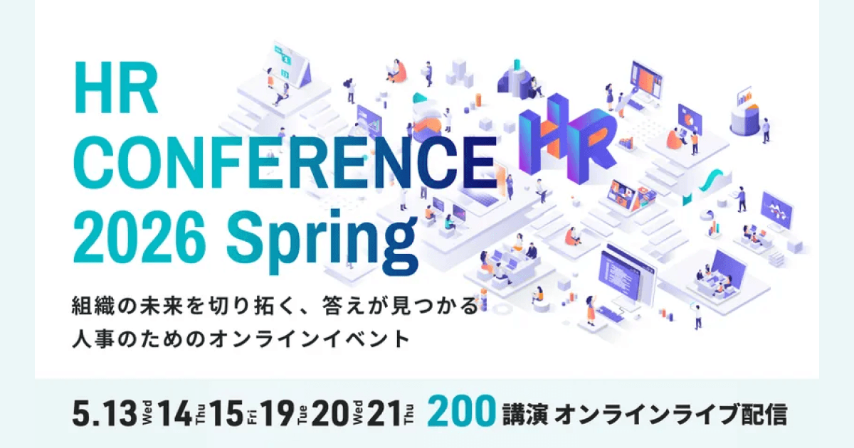 【全講演ライブ配信】日本の人事部「ＨＲカンファレンス2026-春-」開催 5月13日～15日、19日～21日の計6日間