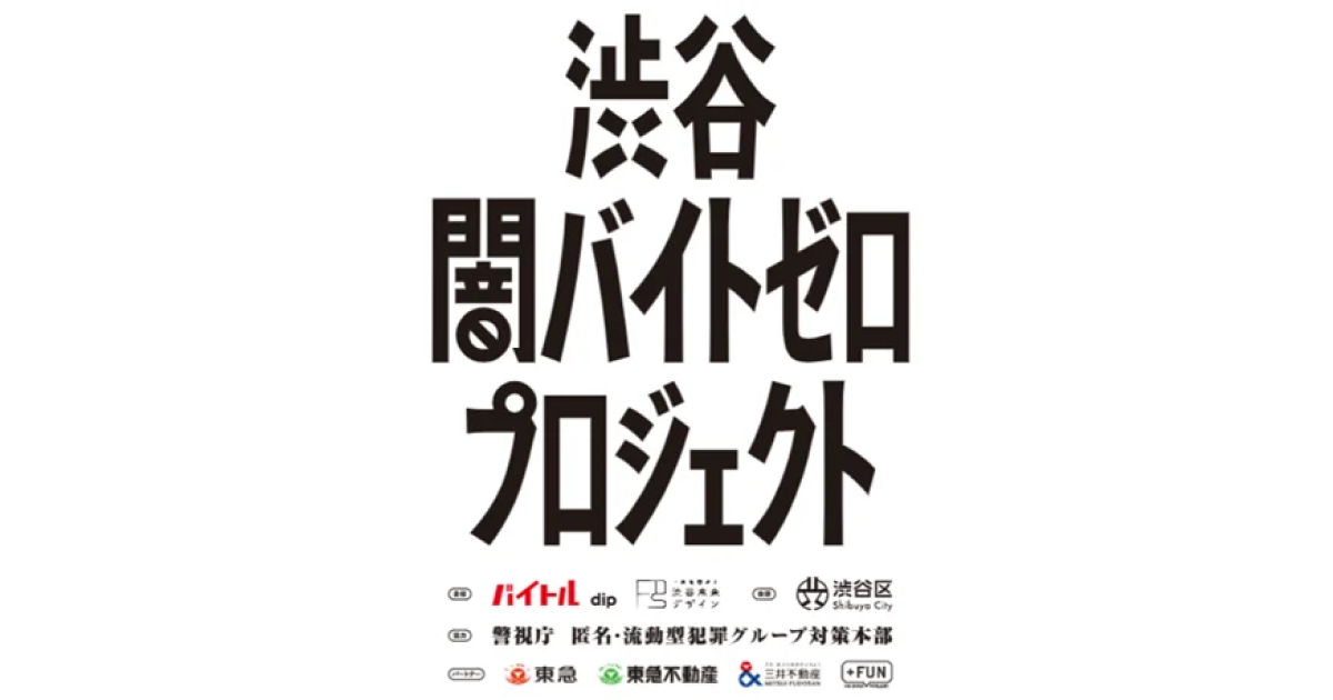 ディップ、一般社団法人渋谷未来デザインと共催「渋谷闇バイトゼロプロジェクト」を始動―QuizKnockとコラボし、「闇バイト」の被害防止へ―