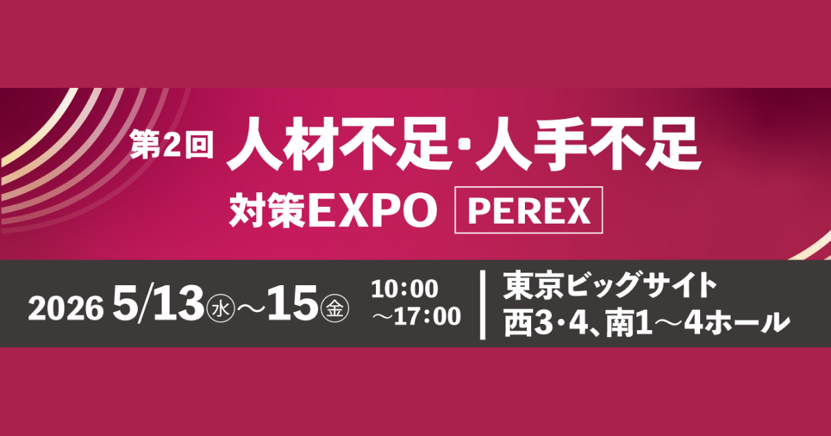 2026年5月13日(水)～15日(金)まで　東京ビッグサイトにて開催！【第2回 人材不足・人手不足 対策EXPO［PEREX］】 人材・人手不足のお悩みを解決できるソリューションが一同に