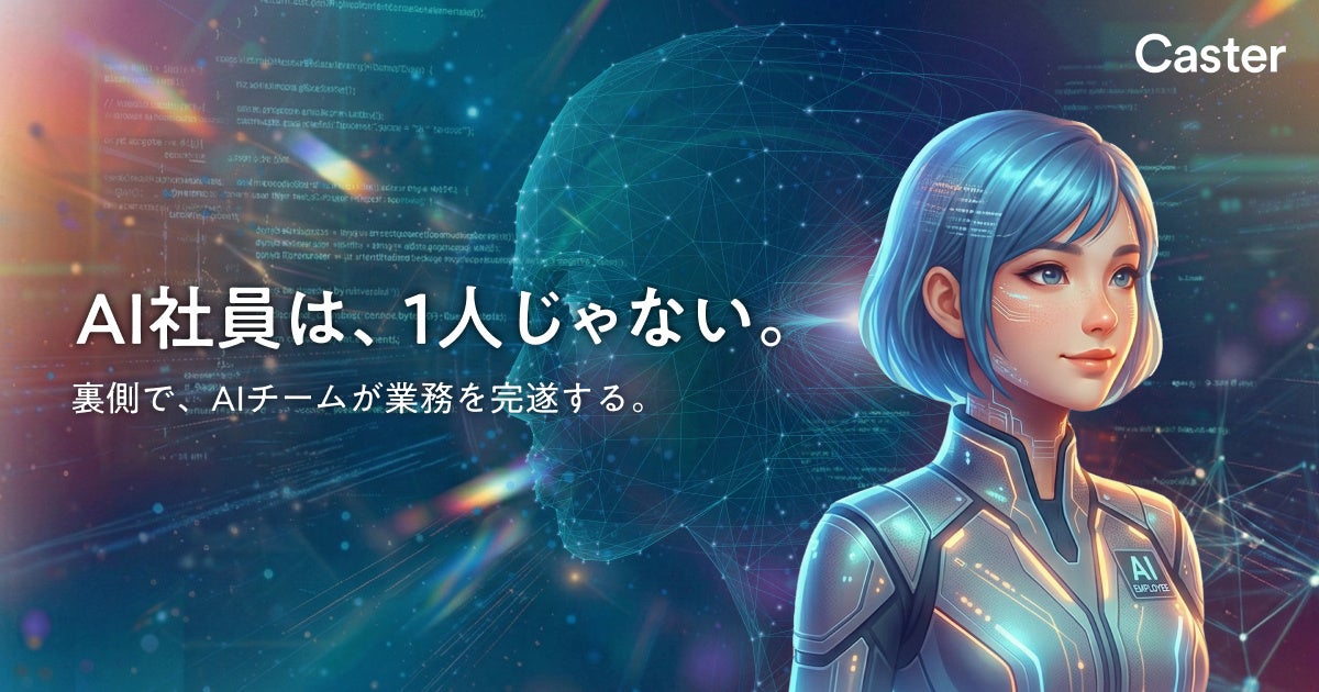 「AI社員を採用する」を新常識へ。キャスター、自律型AIエージェントの新サービスを5月に提供開始予定