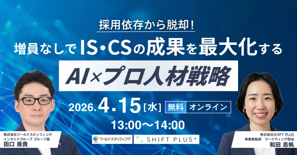 採用依存から脱却！増員なしでIS・CSの成果を最大化するAI×プロ人材戦略