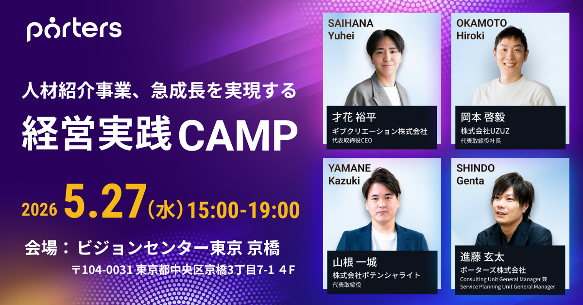 150％成長企業の経営者が語る 人材紹介事業の成長を阻む4つの壁とその突破法/ポーターズ