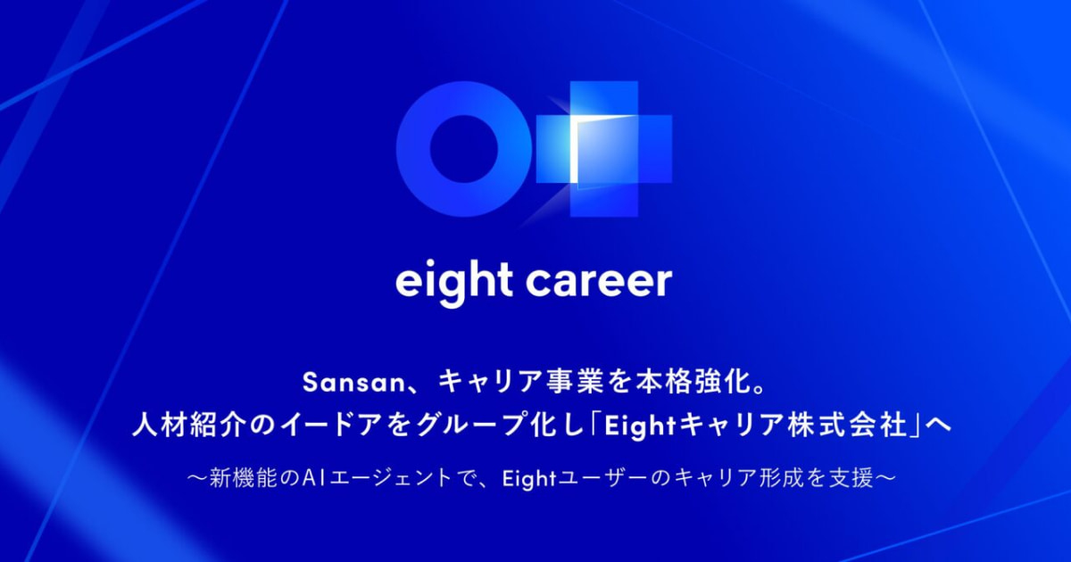 名刺アプリ「Eight」、リクルーティング事業を本格強化。人材紹介のイードアをグループ会社化およびAIエージェント機能を提供