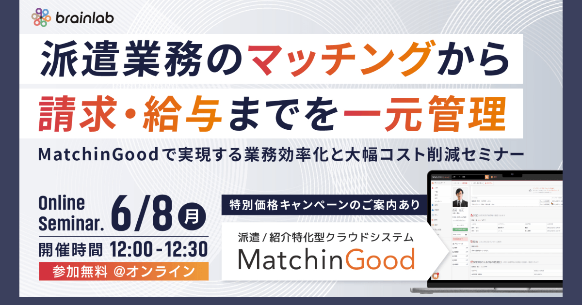 【6/8開催】派遣業務の「二重入力」を撲滅し、年間168万円のコスト削減を実現。ブレイン・ラボが現場効率化の秘訣を公開する30分セミナーを開催