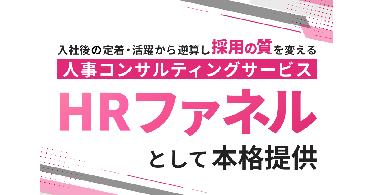 プレシャスパートナーズ、人事コンサルティングサービスを『HRファネル』として本格提供 ～採用活動を再設計し、入社後の活躍・定着まで一貫支援～