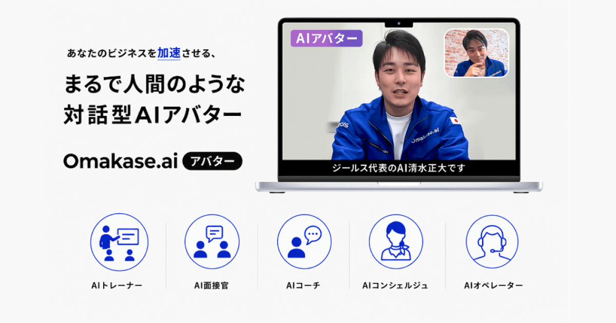 ジールス、まるで人間と話しているような対話型 AI アバター「Omakase AI アバター」を提供開始 ~ AI 面接・面談を皮切りに、AI 美容部員、AI カウンセラーなど多様なビジネスシーンへ展開~