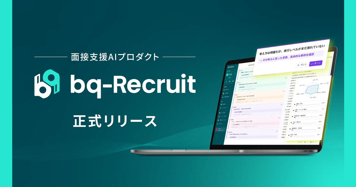 採用の“経験と勘”から脱却――AIが面接中のリアルタイム支援から意思決定をサポートする新プロダクト『bq-Recruit』を5月7日(木)にリリース
