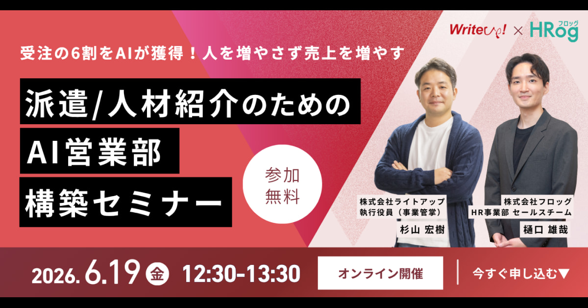 受注の6割をAIが獲得！「人を増やさず売上を増やす」派遣・人材紹介のためのAI営業部構築セミナー
