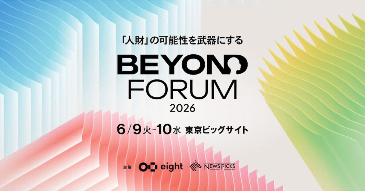 EightとNewsPicksが共催でHR領域の大型イベント「BEYOND FORUM 2026」を東京ビッグサイトで初開催