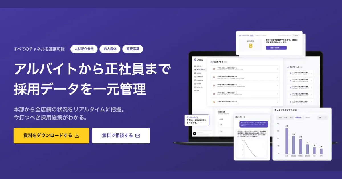 アルバイトから正社員まで、採用データを一元管理しAIで採用改善を支援する「Octty」をリリース
