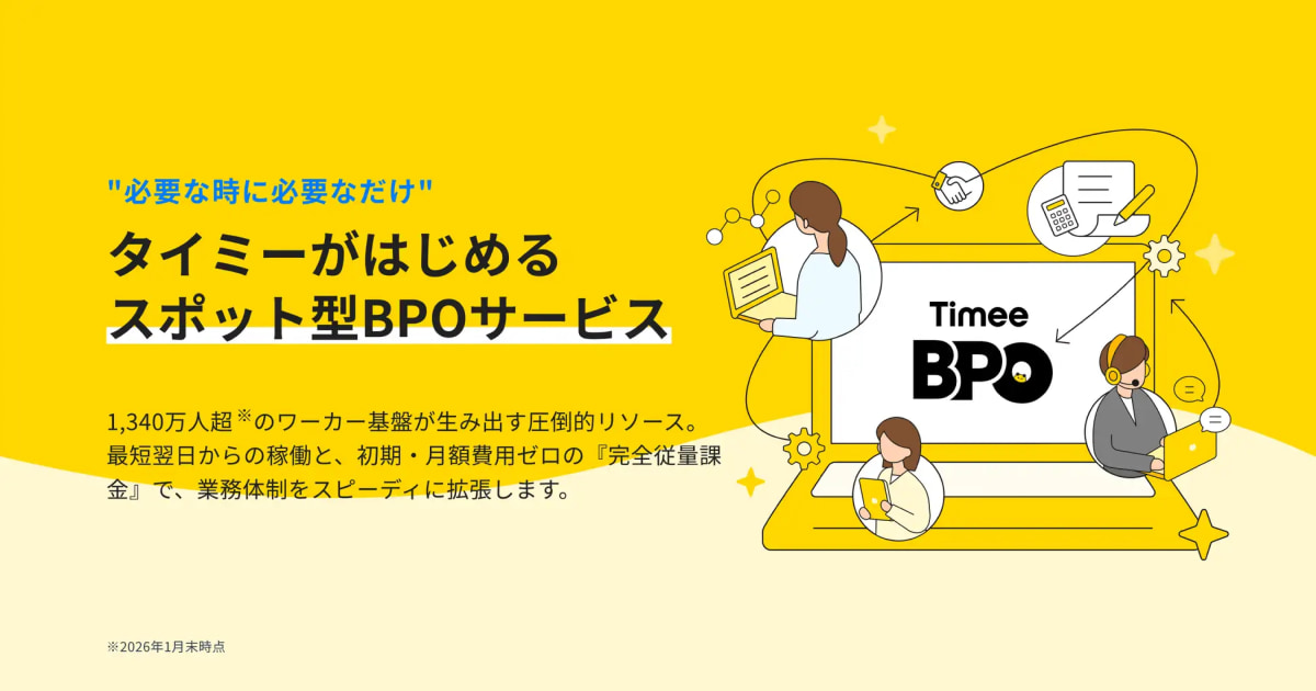 タイミー、新サービス「Timee BPO」を5月11日から正式に提供開始 企業の業務プロセスをタイミーが直接受託、1,340万人の基盤から最適な即戦力ワーカーをアサイン