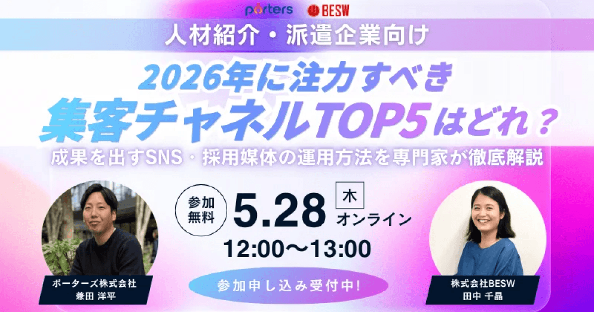 おすすめの集客チャネルは？人材紹介・派遣企業が今本当に注力すべきチャネルTOP5をご紹介！