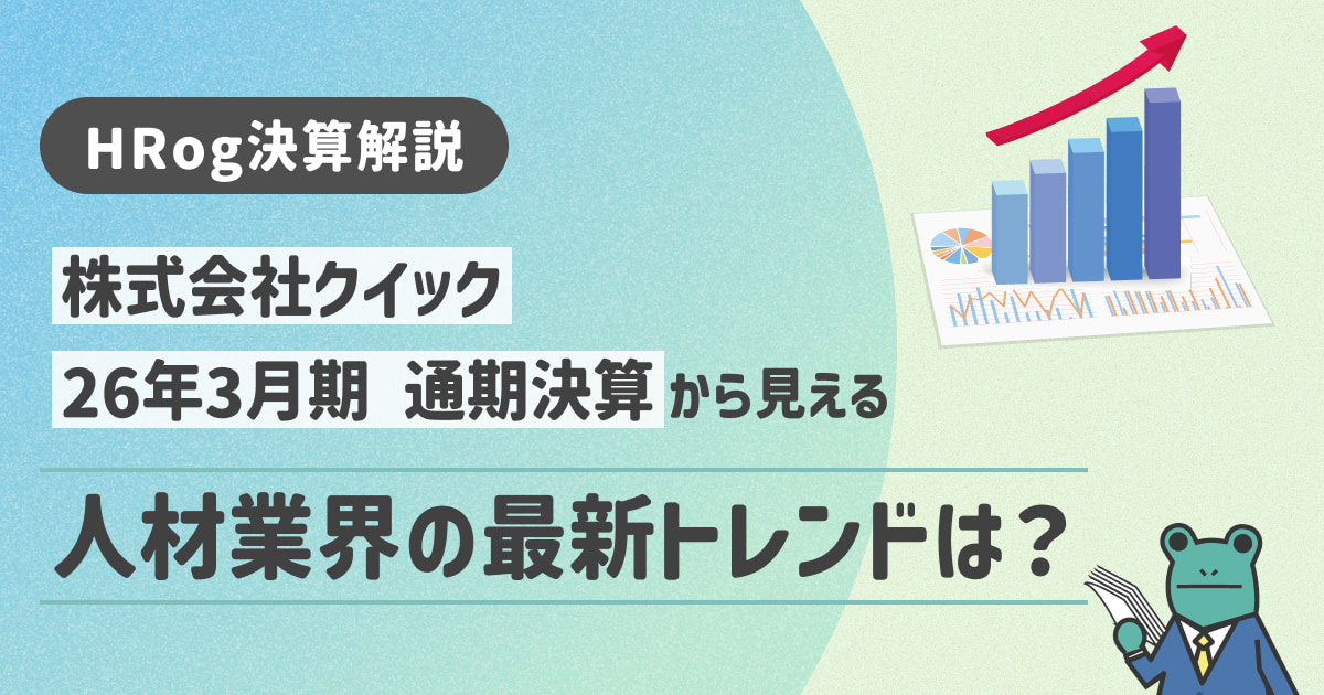 【HRog決算解説】株式会社クイックの2026年3月期通期決算から見える人材業界の最新トレンドは？