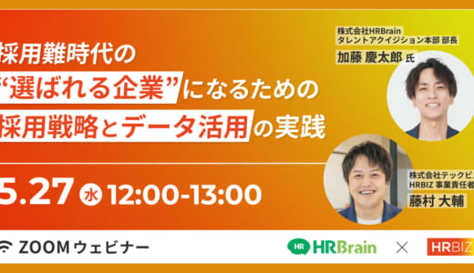 【無料ウェビナー】採用難時代の、”選ばれる企業”になるための採用戦略とデータ活用の実践、2026年5月27日(水)12:00オンライン開催