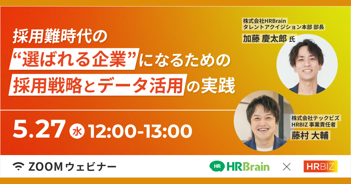 【無料ウェビナー】採用難時代の、”選ばれる企業”になるための採用戦略とデータ活用の実践、2026年5月27日(水)12:00オンライン開催