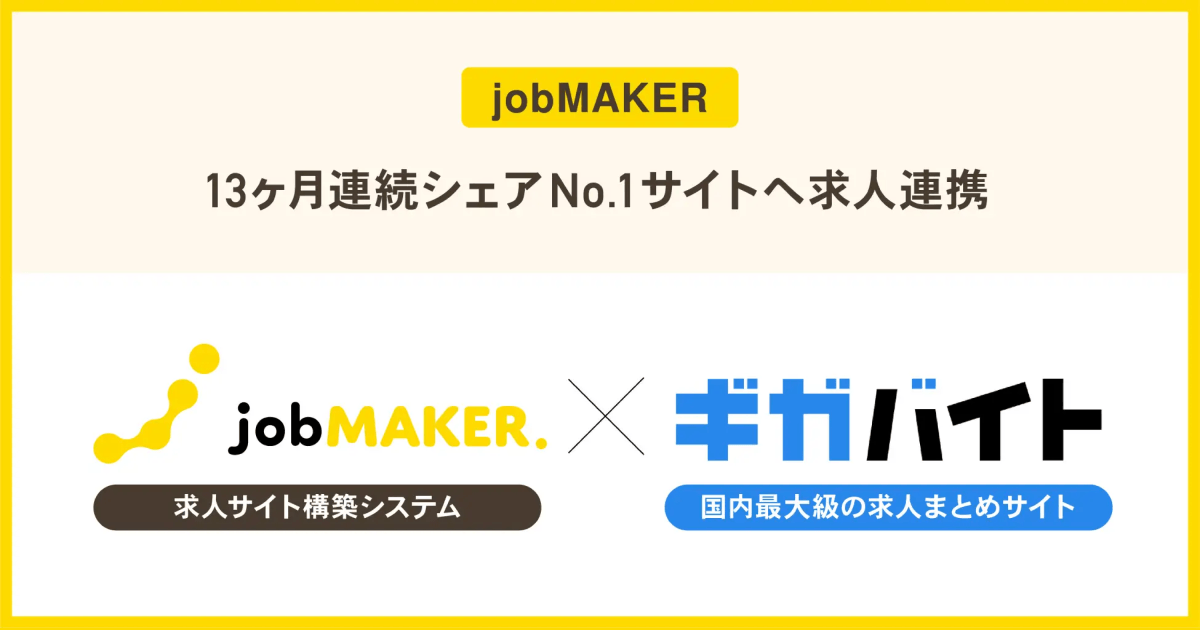 求人サイト構築システム「jobMAKER」、国内最大級の求人まとめサイト「ギガバイト」とのシステム連携を開始