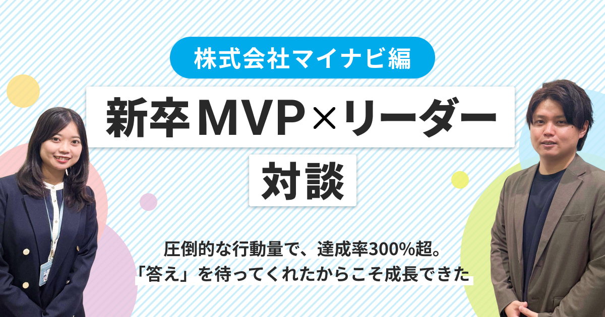 【新卒MVP×リーダー対談】圧倒的な行動量で、達成率300%超。「答え」を待ってくれたからこそ成長できた【株式会社マイナビ編】