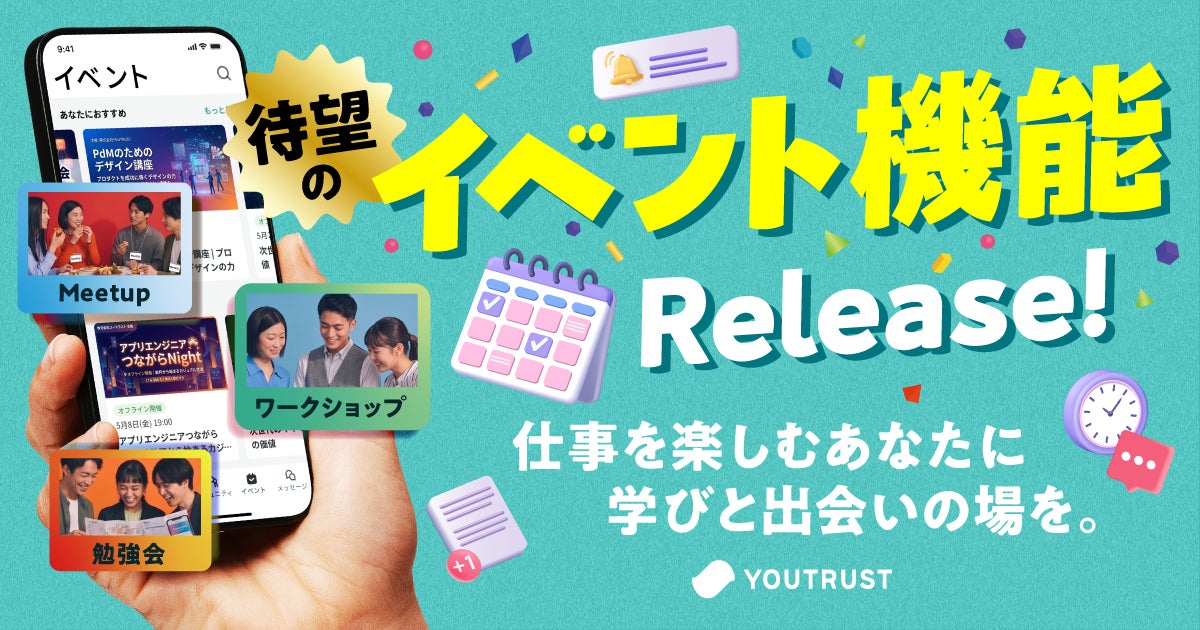仕事専用SNS「YOUTRUST」、「イベント機能」を新たに提供開始。仕事を楽しむあなたに、学びと出会いの場を提供。