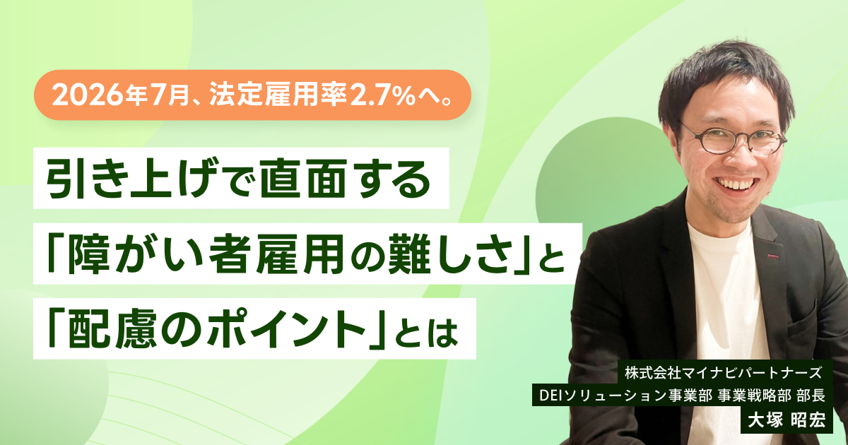 2026年7月、法定雇用率2.7%へ。引き上げで直面する「障がい者雇用の難しさ」と「配慮のポイント」とは