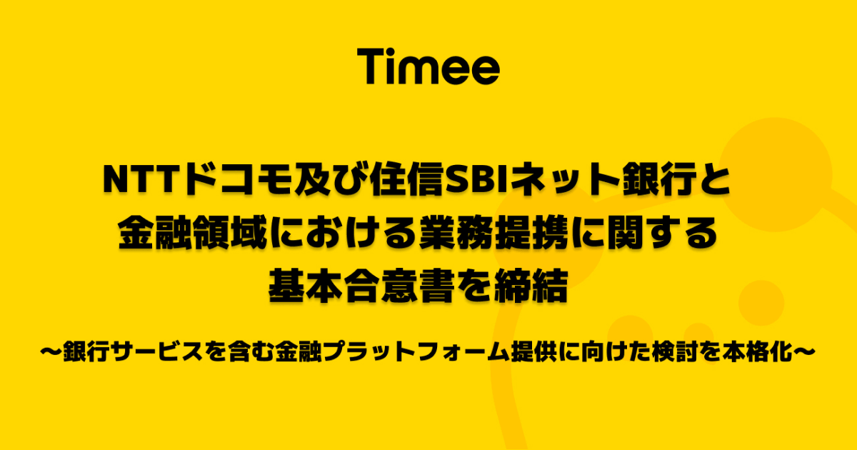 タイミー、株式会社NTTドコモ及び住信SBIネット銀行株式会社と金融領域における業務提携に関する基本合意書を締結〜銀行サービスを含む金融プラットフォーム提供に向けた検討を本格化〜