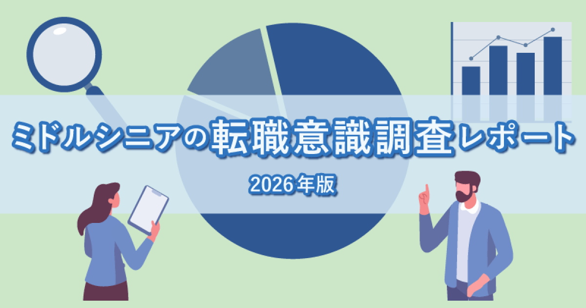 転職サービス「doda」、 ミドルシニアの転職意識調査レポート【2026年版】を発表 ～ミドルシニアの5人に1人が「転職検討・活動中」、 転職では入社後の人間関係や能力発揮など「環境への適応」を懸念・重視する傾向に 企業による受け入れ体制の整備が定着・活躍のカギ～