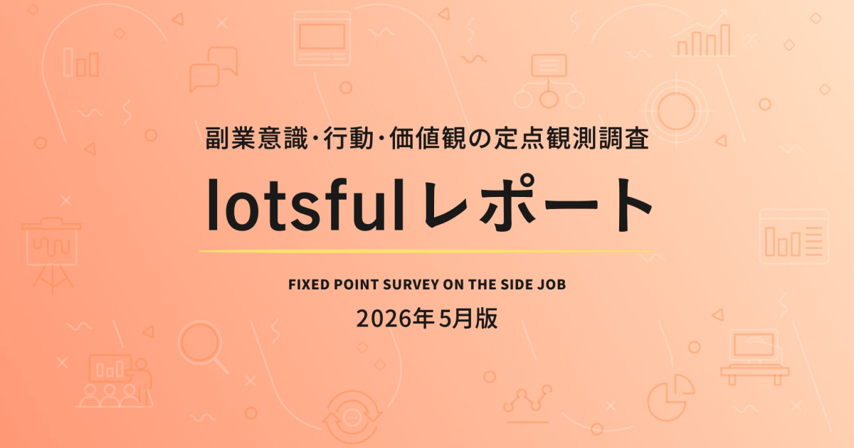 副業マッチングサービス『lotsful』、副業に関する定点調査（2026春）を実施。副業は定着傾向、失業給付の制度改正が転職・キャリア選択に与える影響が浮き彫りに