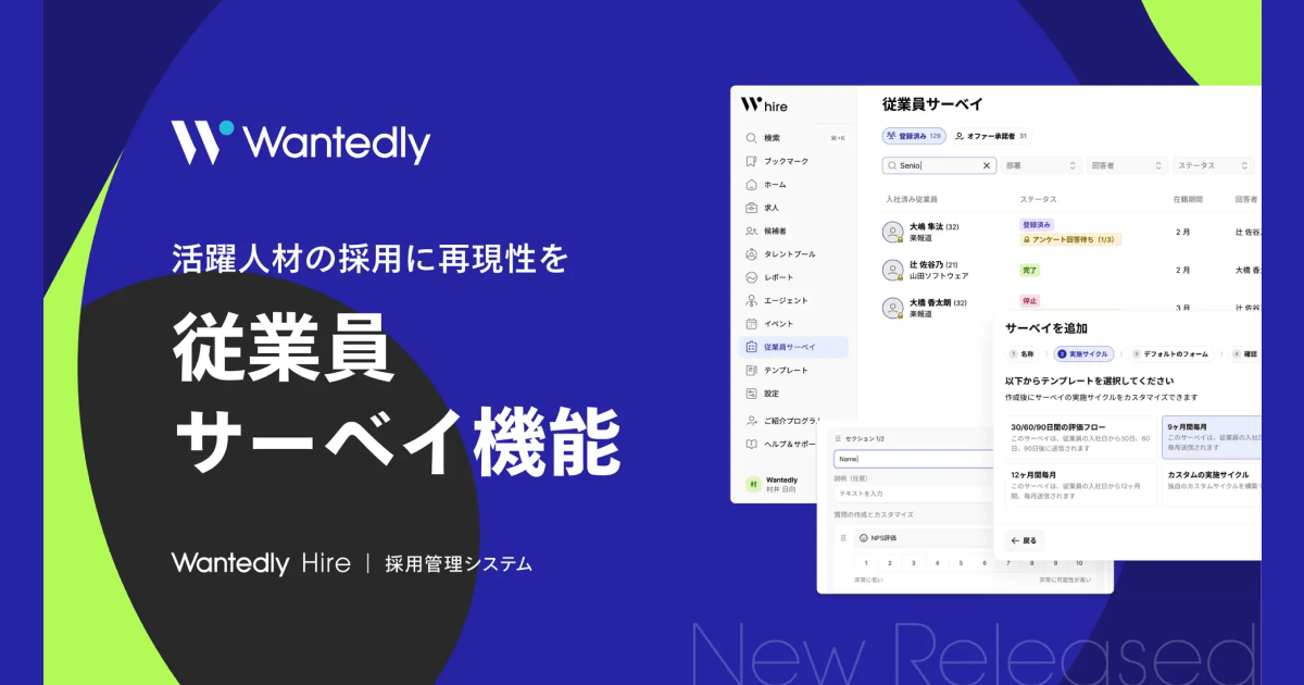学習する採用管理システム「Wantedly Hire」｜入社後の評価を追跡する「従業員サーベイ」機能の提供を開始 活躍人材の「再現性が高い採用」を実現
